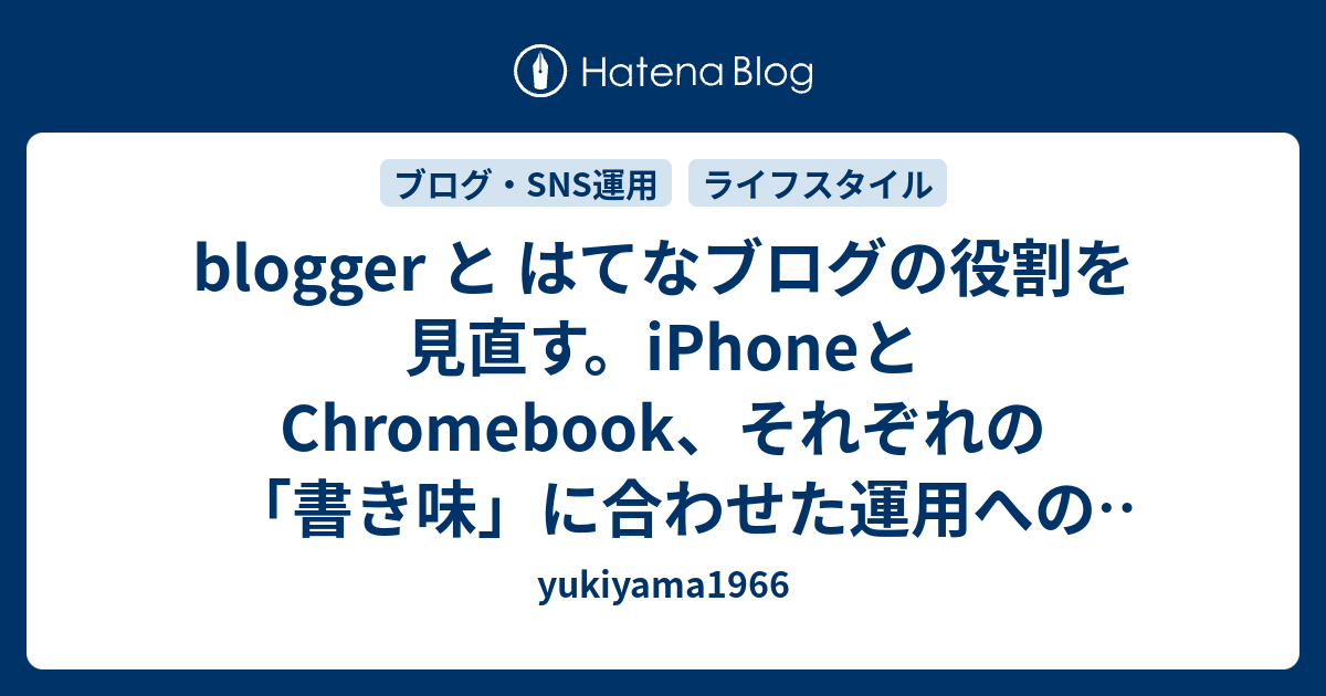 blogger と はてなブログの役割を見直す。iPhoneとChromebook、それぞれの「書き味」に合わせた運用への転向 - 思功策後