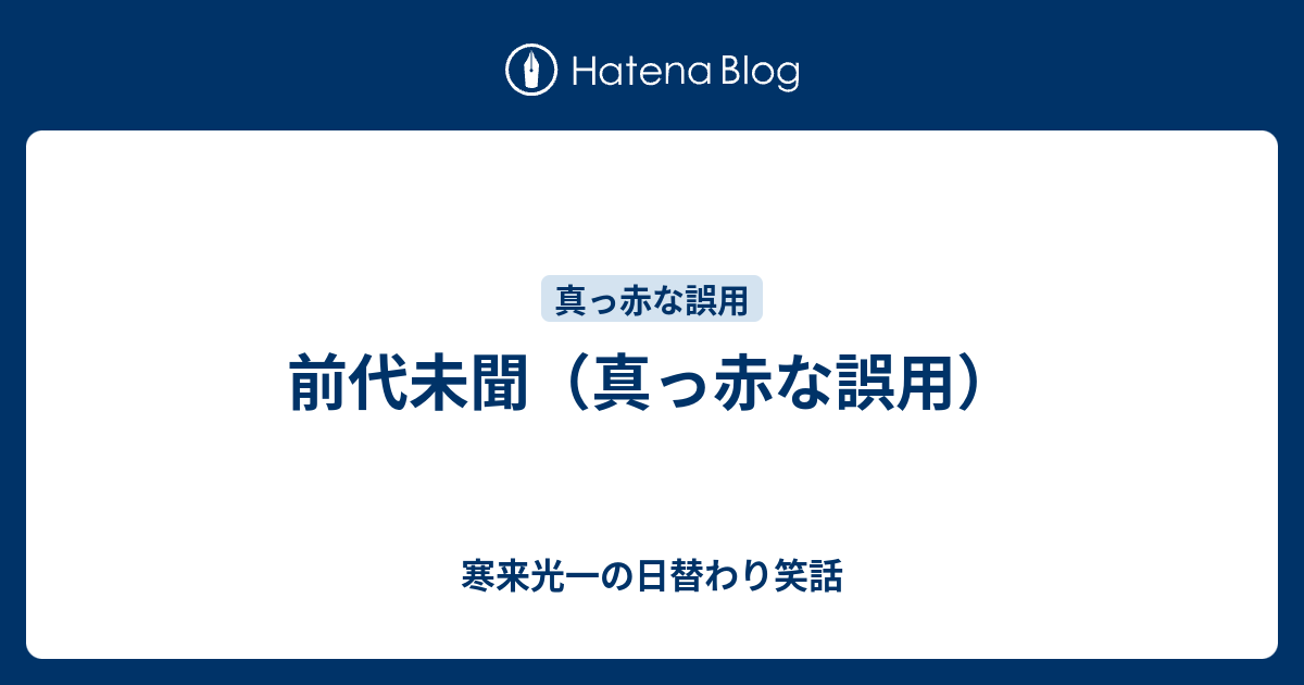 前代未聞（真っ赤な誤用） - 寒来光一の日替わり笑話