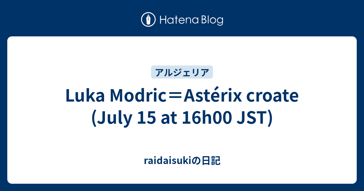 Luka Modric＝Astérix croate (July 15 at 16h00 JST) - raidaisukiの日記