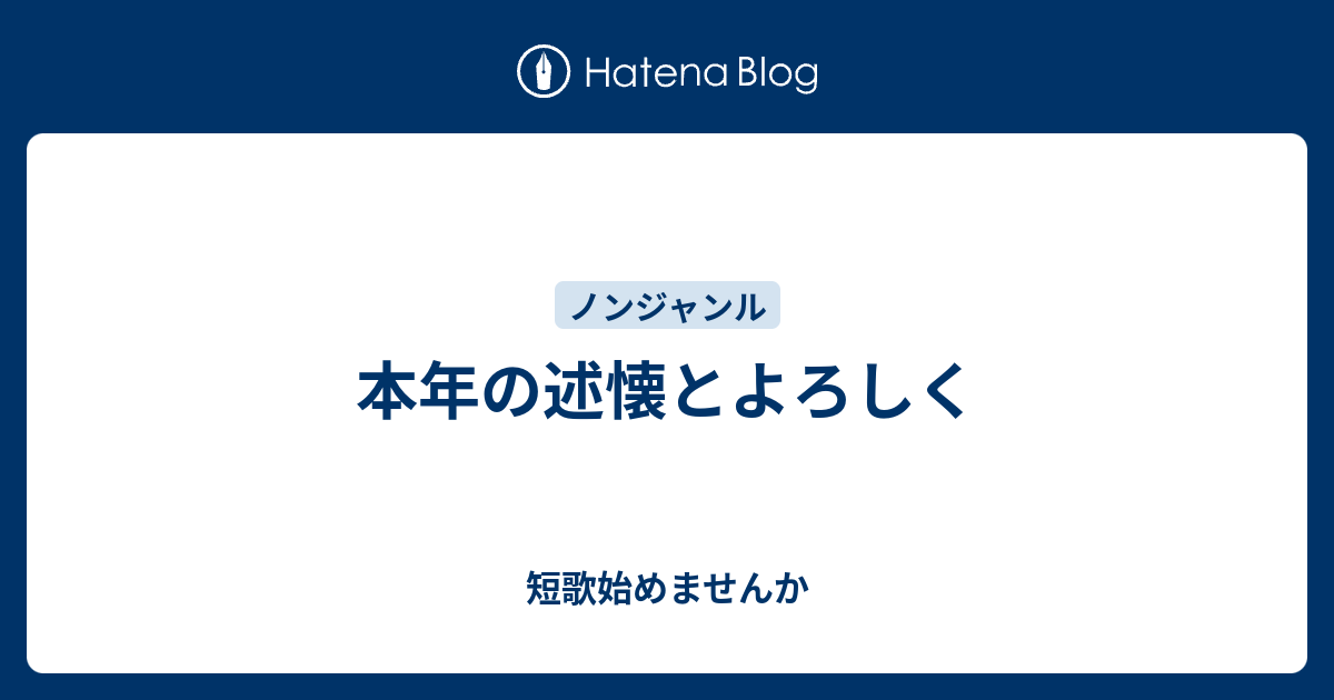 本年の述懐とよろしく - 短歌始めませんか