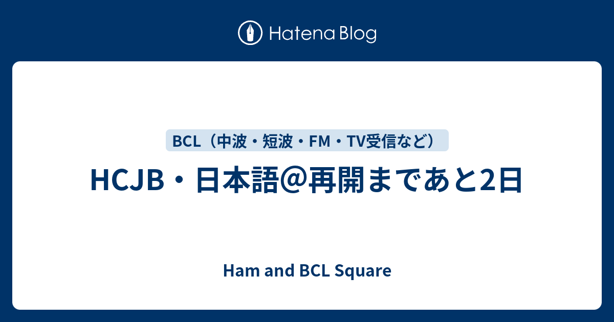 HCJB・日本語＠再開まであと2日 - Ham and BCL Square