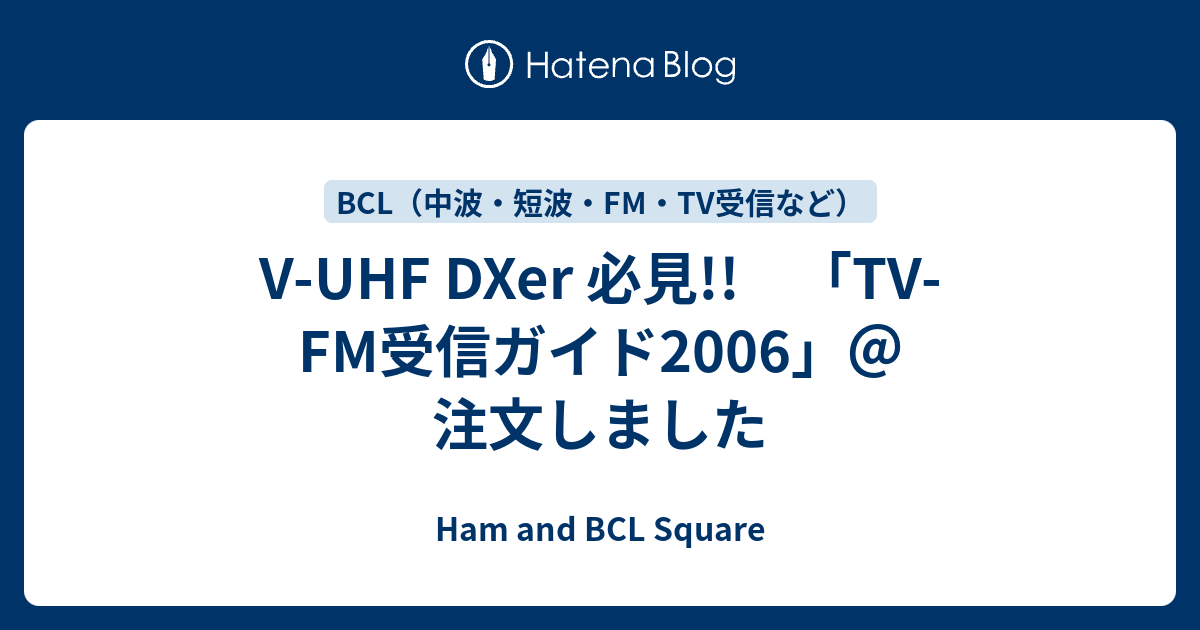 V-UHF DXer 必見!! 「TV-FM受信ガイド2006」＠注文しました - Ham and BCL Square