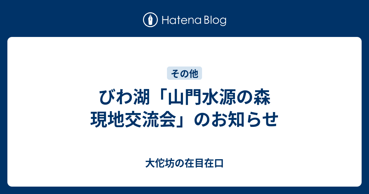 びわ湖「山門水源の森 現地交流会」のお知らせ - 大佗坊の在目在口
