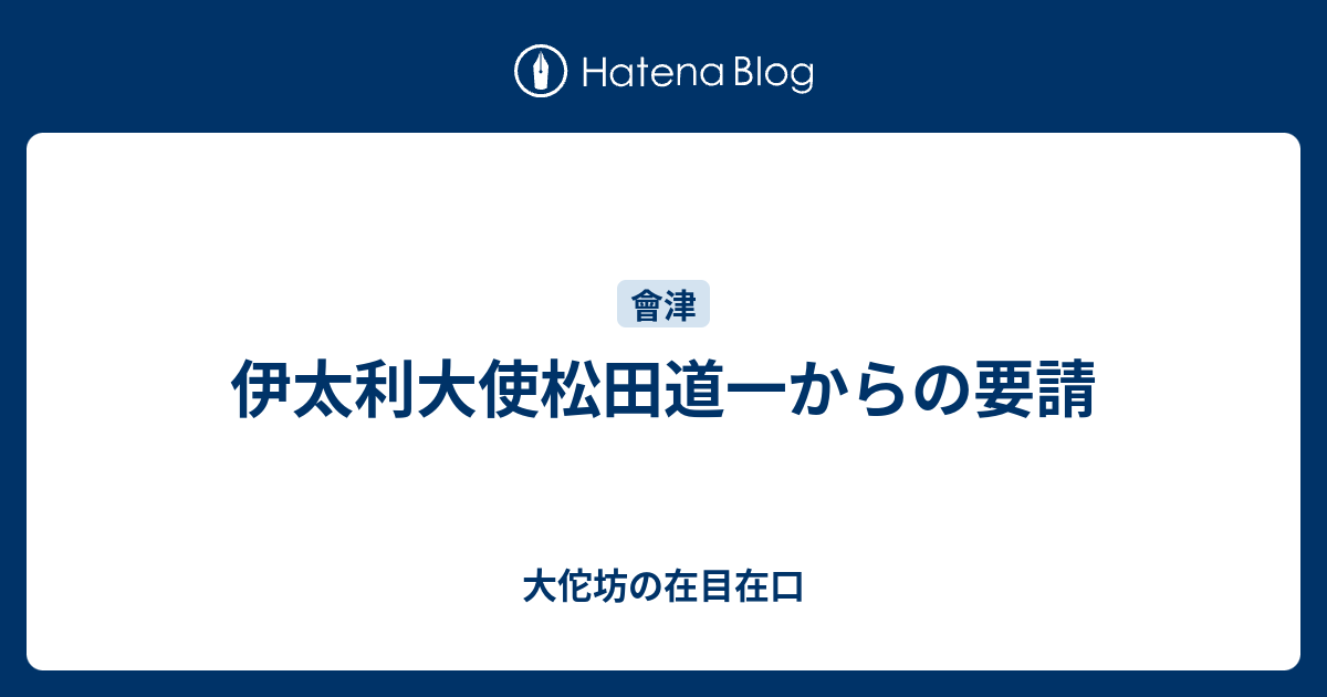 伊太利大使松田道一からの要請 - 大佗坊の在目在口