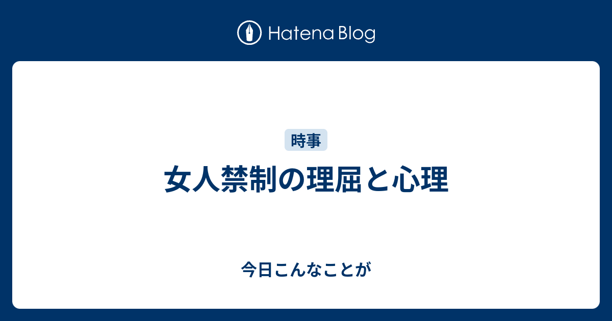 女人禁制の理屈と心理 - 今日こんなことが