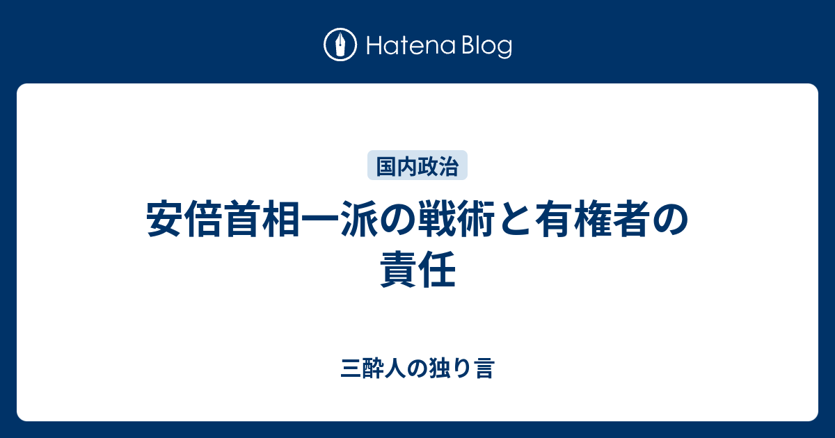 安倍首相一派の戦術と有権者の責任 - 三酔人の独り言