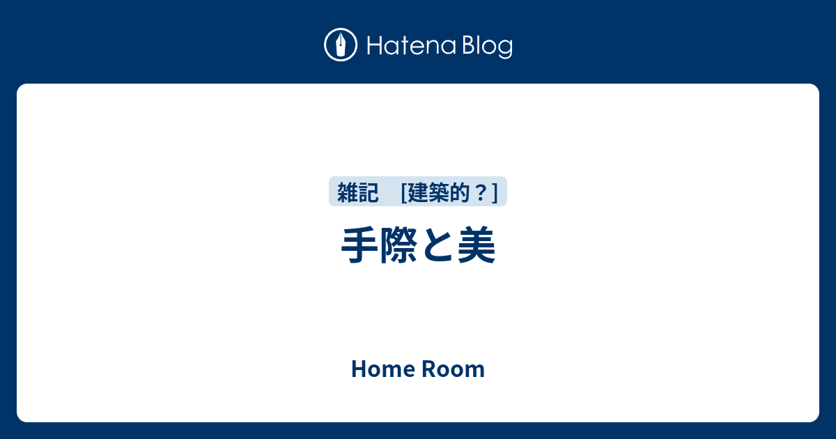 手際と美 - Home Room