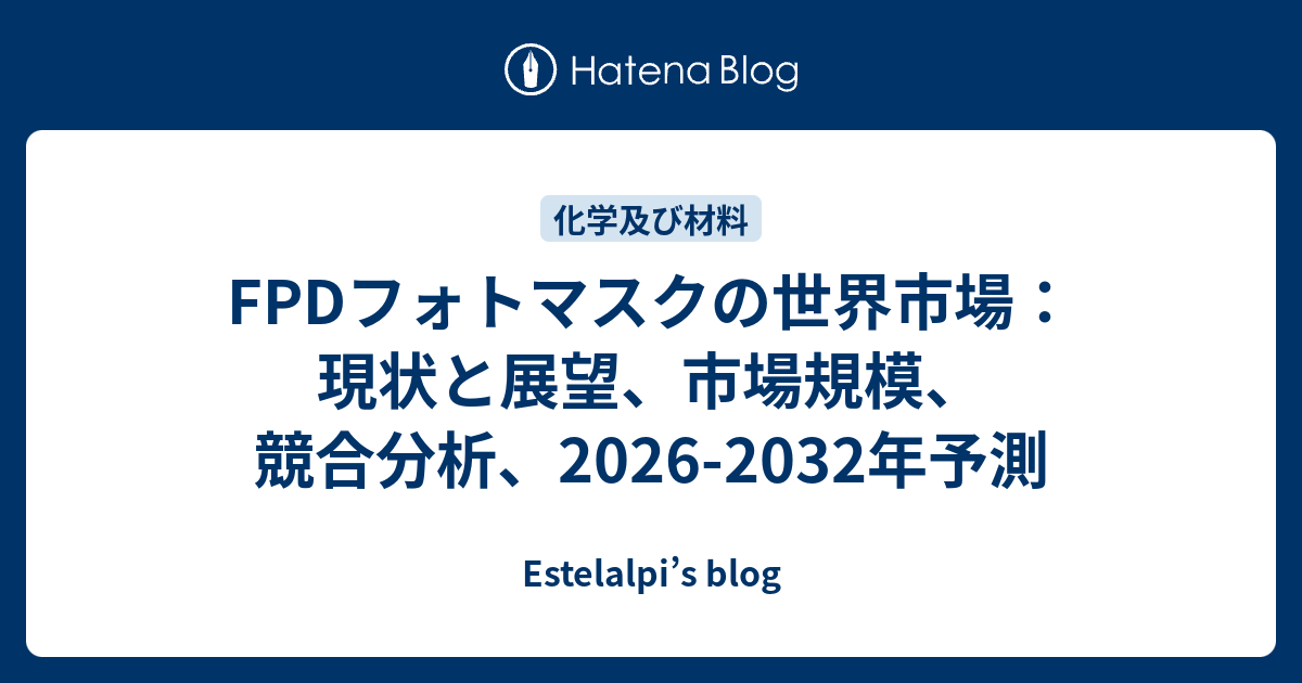 FPDフォトマスクの世界市場：現状と展望、市場規模、競合分析、2026-2032年予測 - Estelalpi’s blog