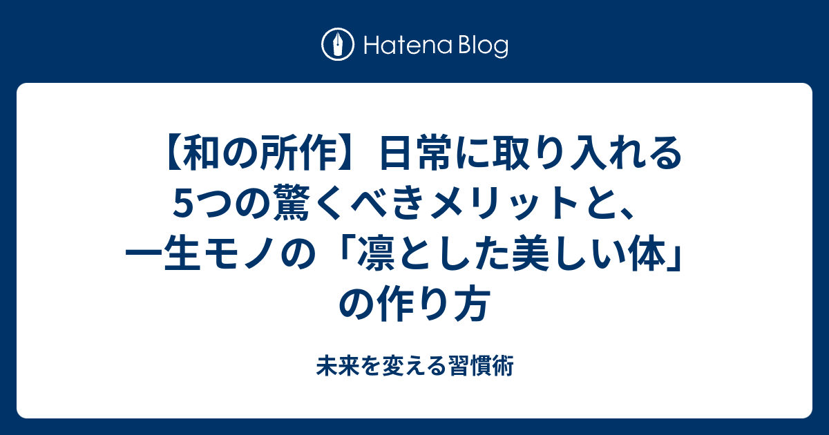 【和の所作】日常に取り入れる5つの驚くべきメリットと、一生モノの「凛とした美しい体」の作り方 - 未来を変える習慣術