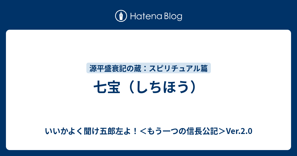 七宝（しちほう） - いいかよく聞け五郎左よ！＜もう一つの信長公記＞Ver.2.0