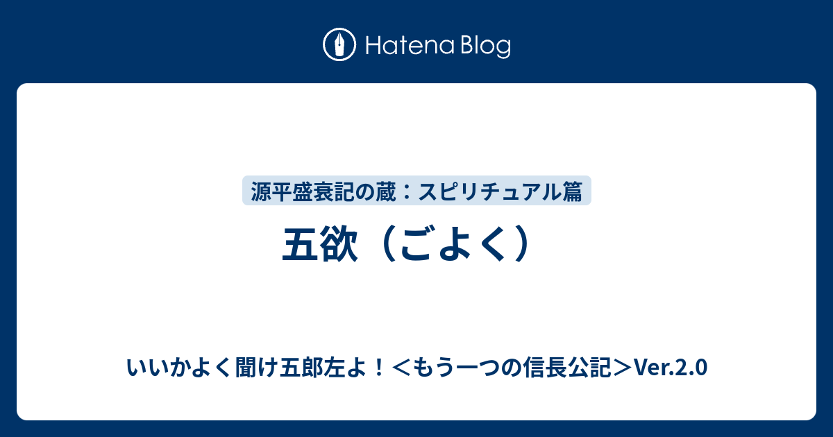 五欲（ごよく） - いいかよく聞け五郎左よ！＜もう一つの信長公記＞Ver.2.0