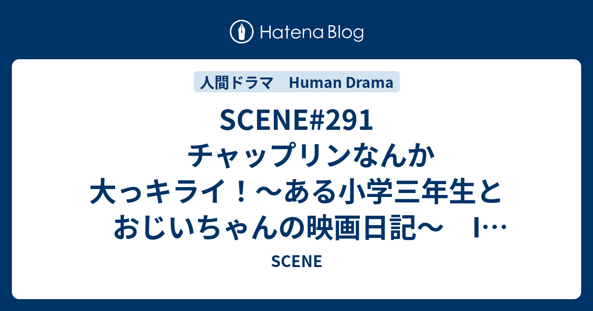 SCENE#291 チャップリンなんか大っキライ！〜ある小学三年生とおじいちゃんの映画日記〜 I Hate Charlie Chaplin ...