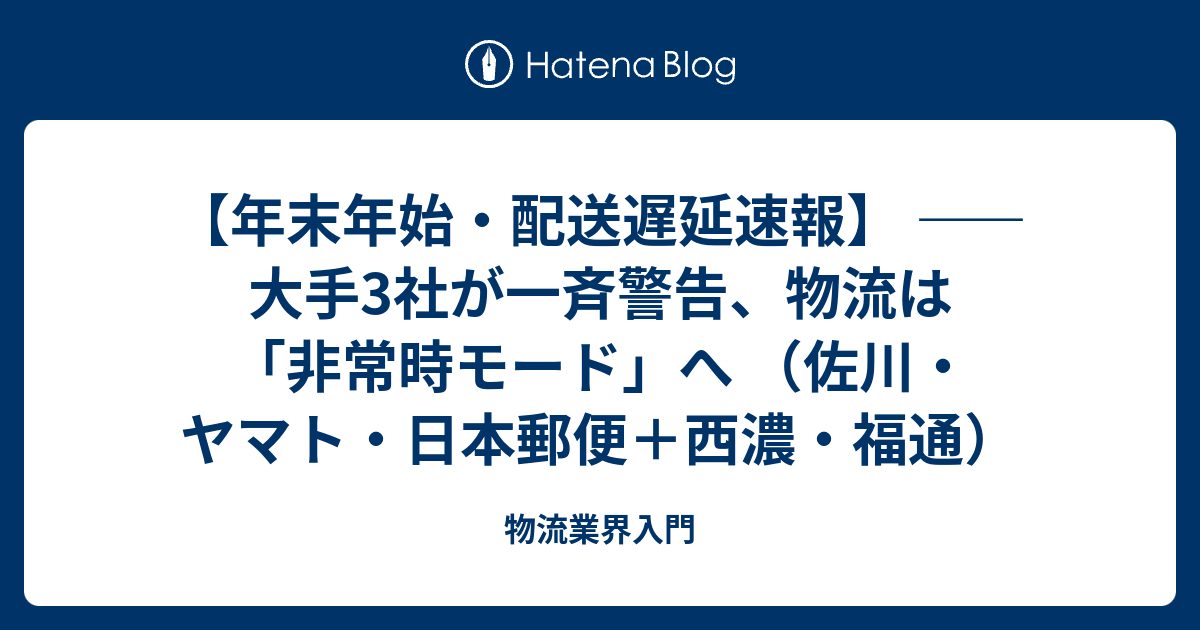 年末年始・配送遅延速報】 ――大手3社が一斉警告、物流は「非常時モード