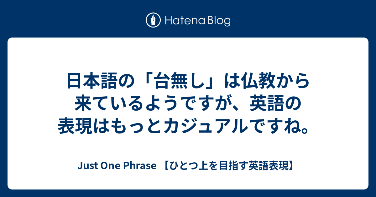 日本語の「台無し」は仏教から来ているようですが、英語の表現はもっとカジュアルですね。 - Just One Phrase 【ひとつ上を目指す英語表現】