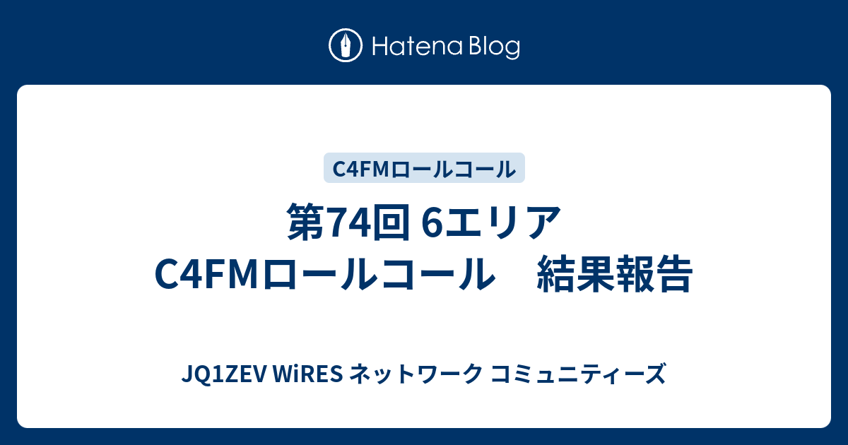 第74回 6エリアC4FMロールコール 結果報告 - JQ1ZEV WiRES ネットワーク コミュニティーズ