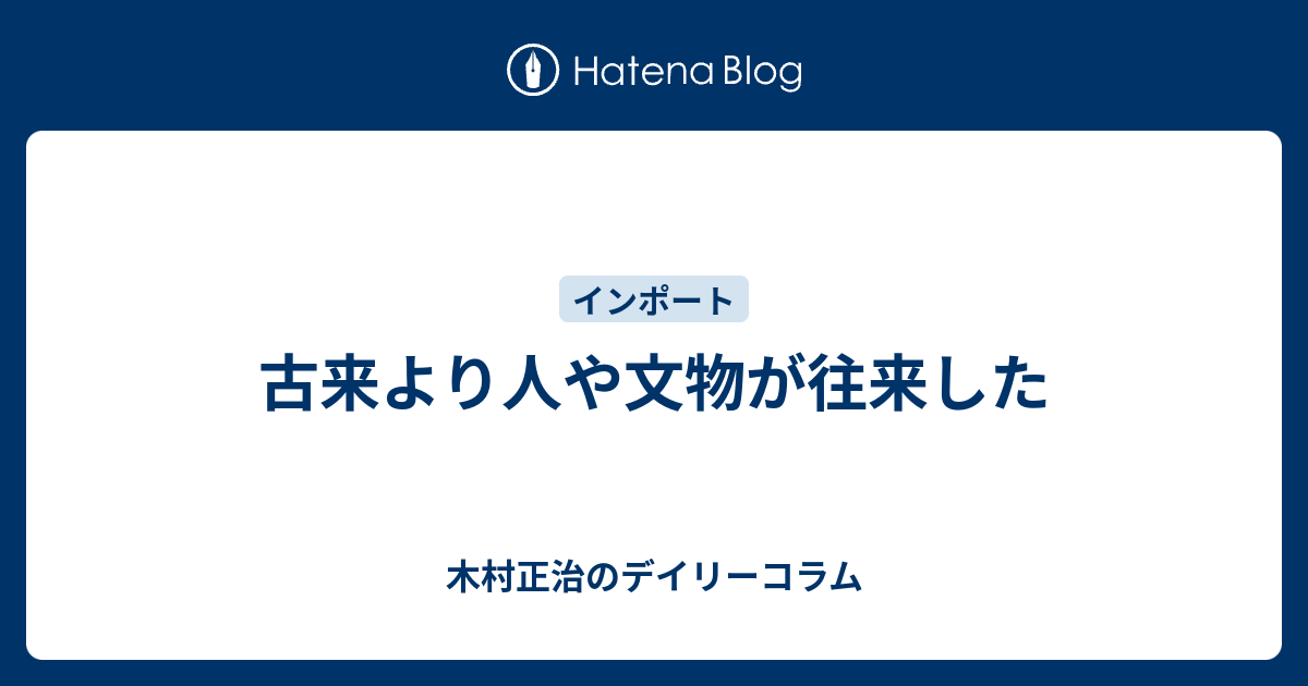 古来より人や文物が往来した - 木村正治のデイリーコラム