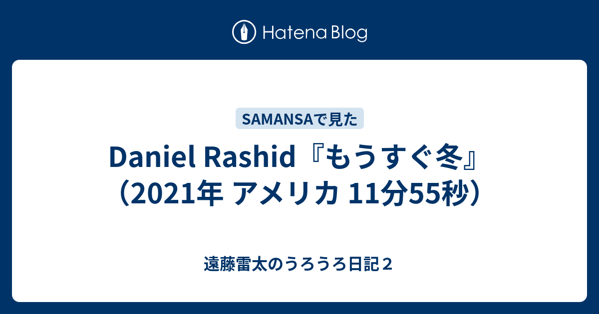 Daniel Rashid『もうすぐ冬』（2021年 アメリカ 11分55秒） - 遠藤雷太のうろうろ日記2