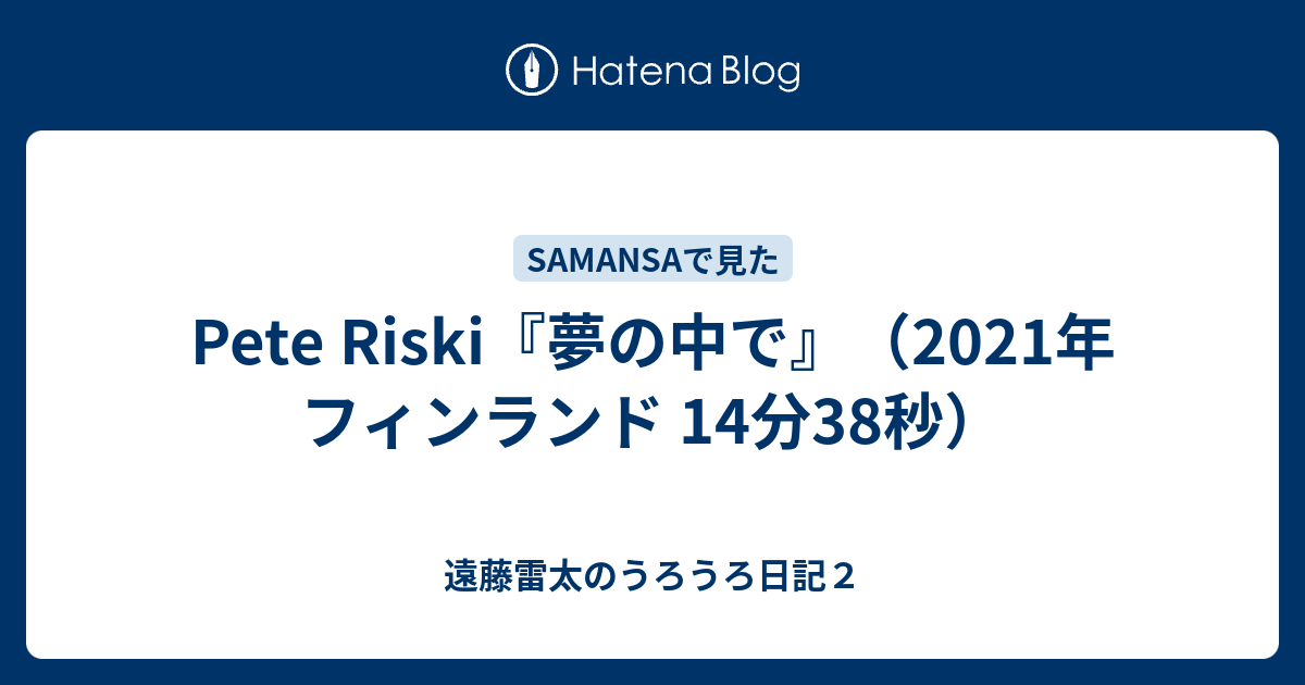 Pete Riski『夢の中で』（2021年 フィンランド 14分38秒） - 遠藤雷太のうろうろ日記2