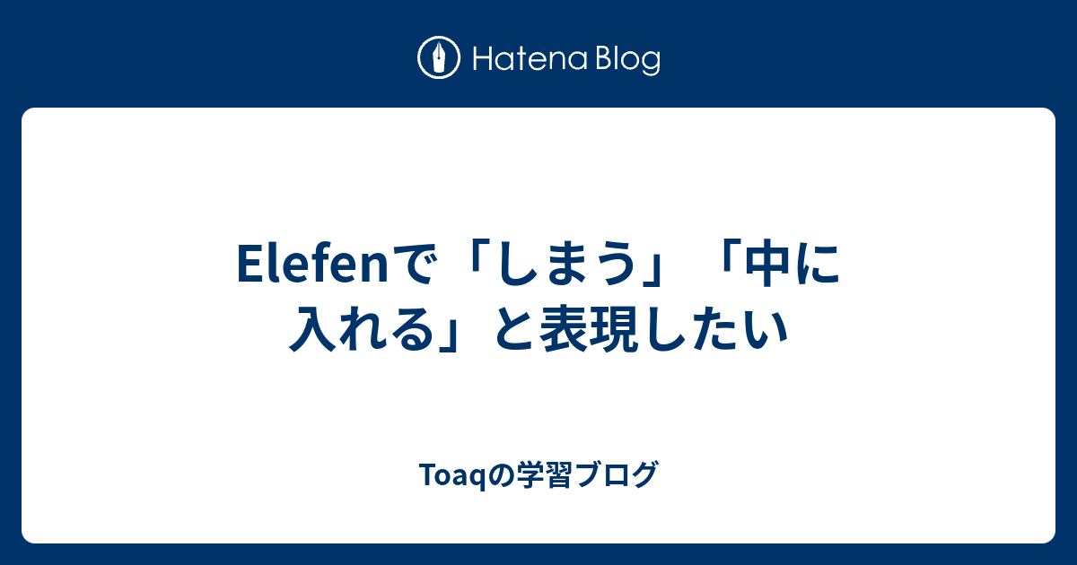 Elefenで「しまう」「中に入れる」と表現したい - Toaqの学習ブログ