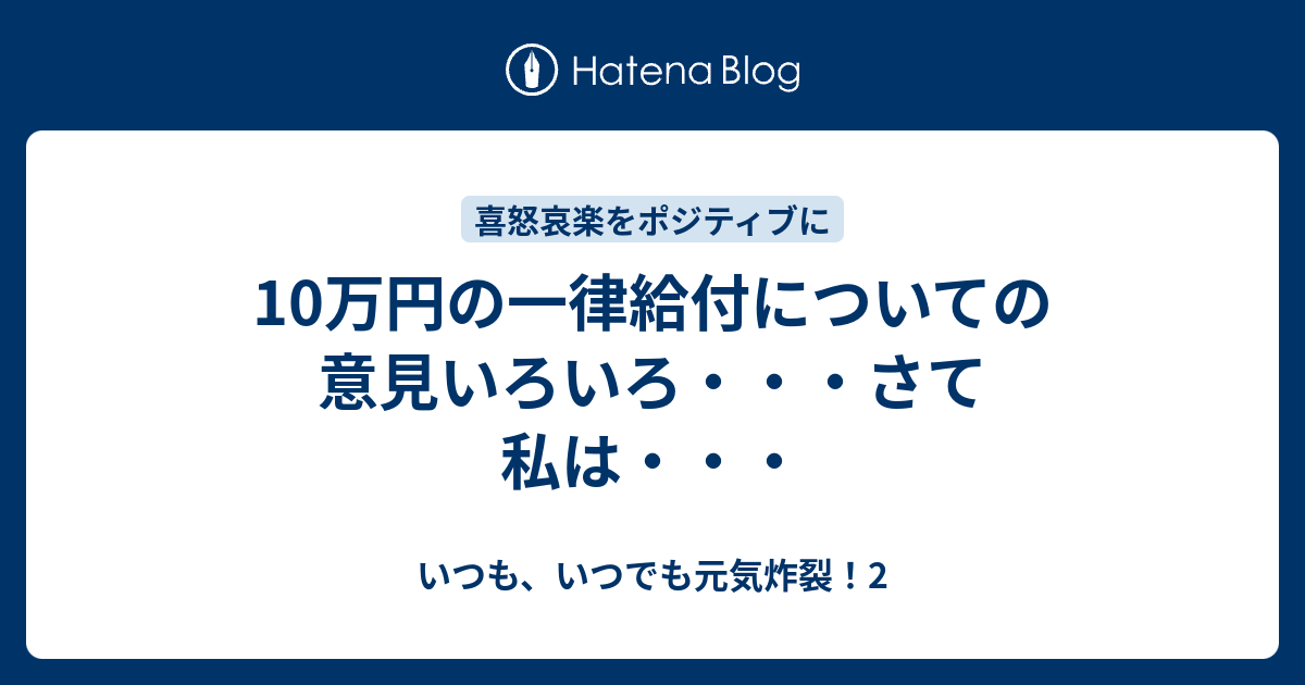 10万円の一律給付についての意見いろいろ・・・さて私は・・・ - いつも、いつでも元気炸裂！2