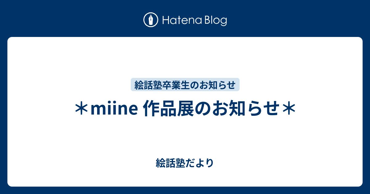 ＊miine 作品展のお知らせ＊ - 絵話塾だより
