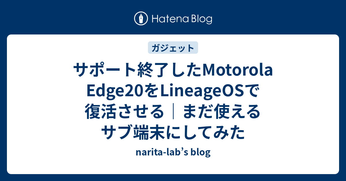 motorola edge 20 位置偽装 カスタムROM 4アカウント運用可能 サポート終了したMotorola Edge20をLineageOSで復活させる｜まだ使える