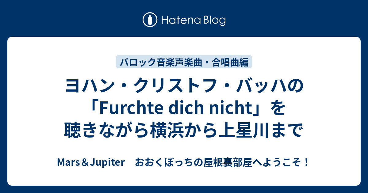ヨハン・クリストフ・バッハの「Furchte dich nicht」を聴きながら横浜から上星川まで - Mars＆Jupiter おおくぼっち ...