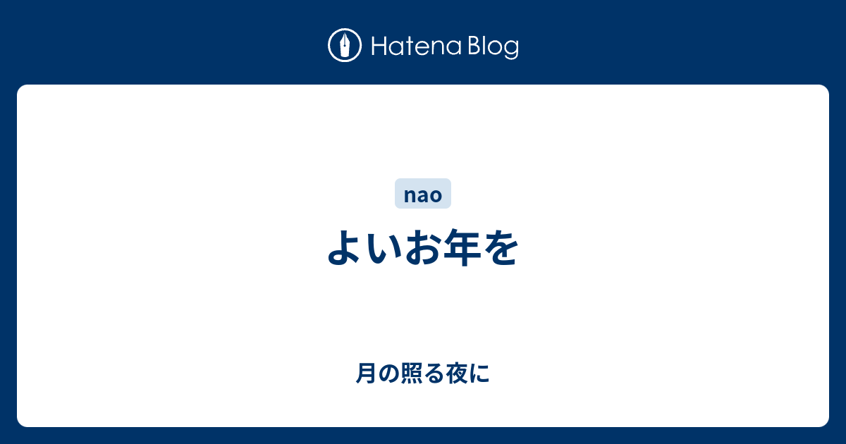よいお年を - 月の照る夜に