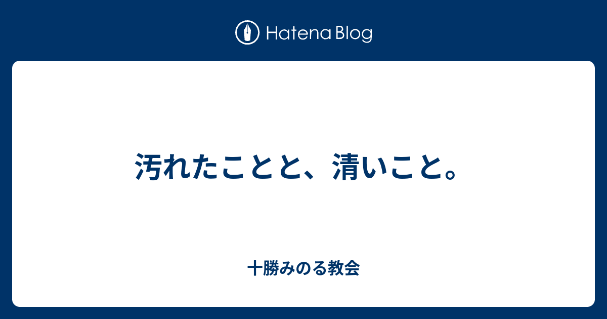 汚れたことと、清いこと。 - 十勝みのる教会
