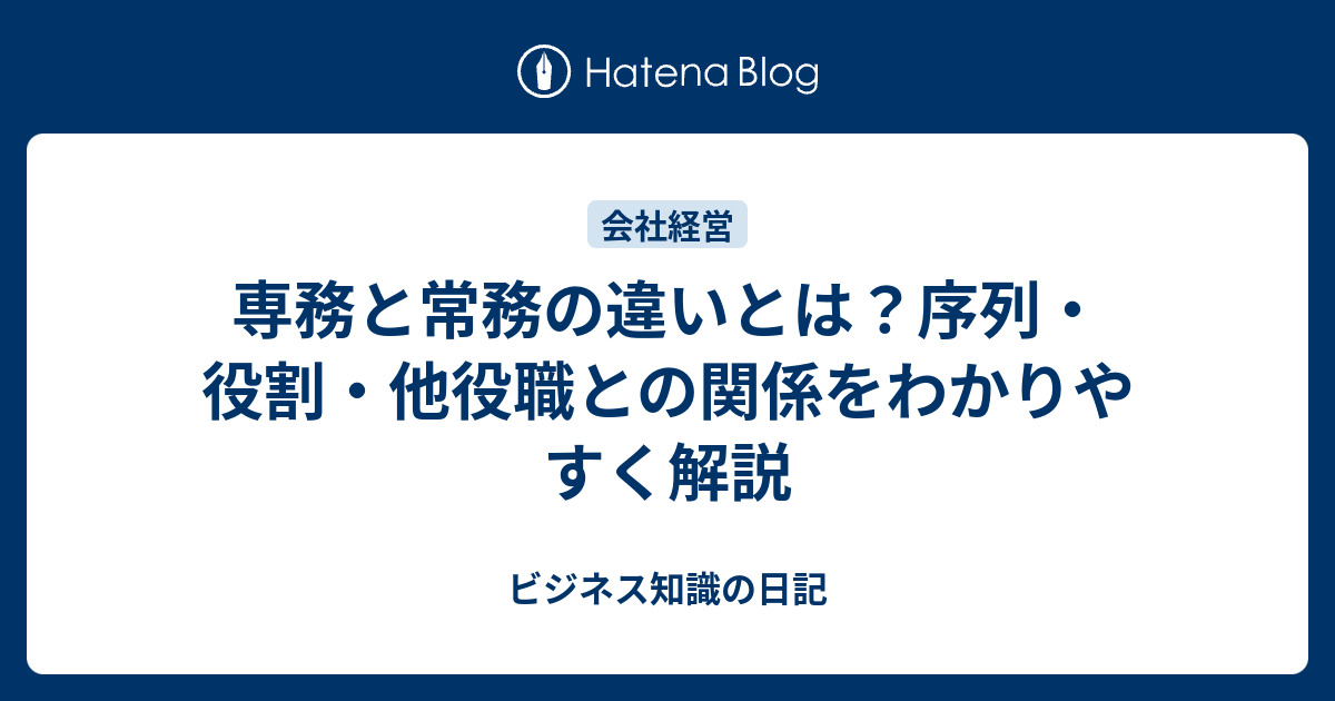 専務と常務の違いとは？序列・役割・他役職との関係をわかりやすく解説 - ビジネス知識の日記