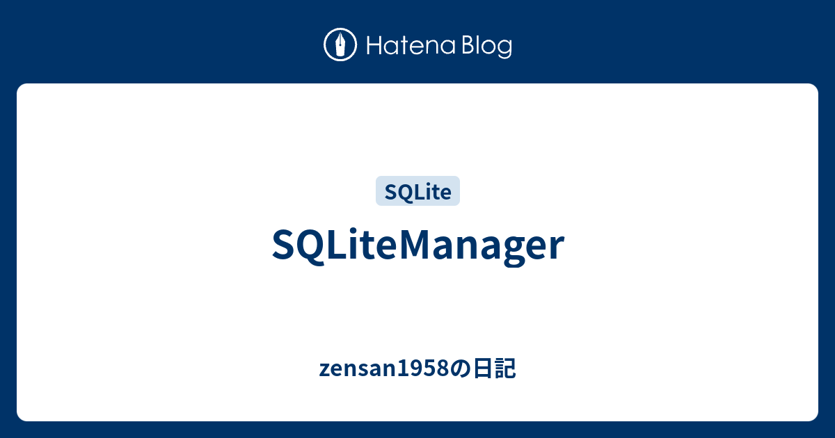SQLiteManager - zensan1958の日記