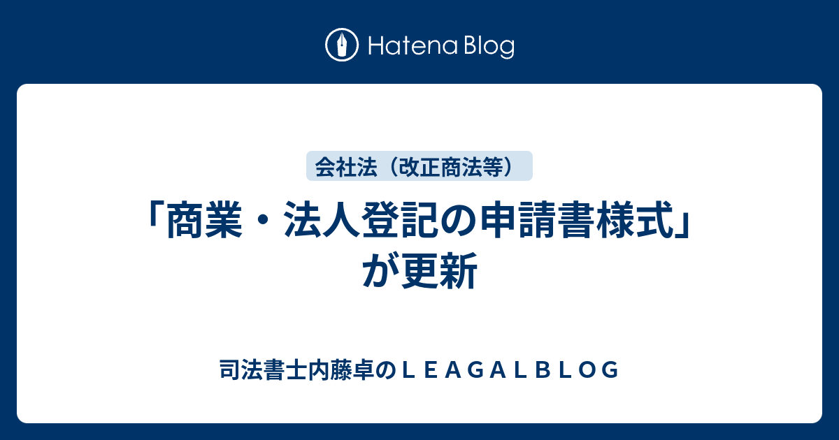 商業・法人登記の申請書様式」が更新 - 司法書士内藤卓の