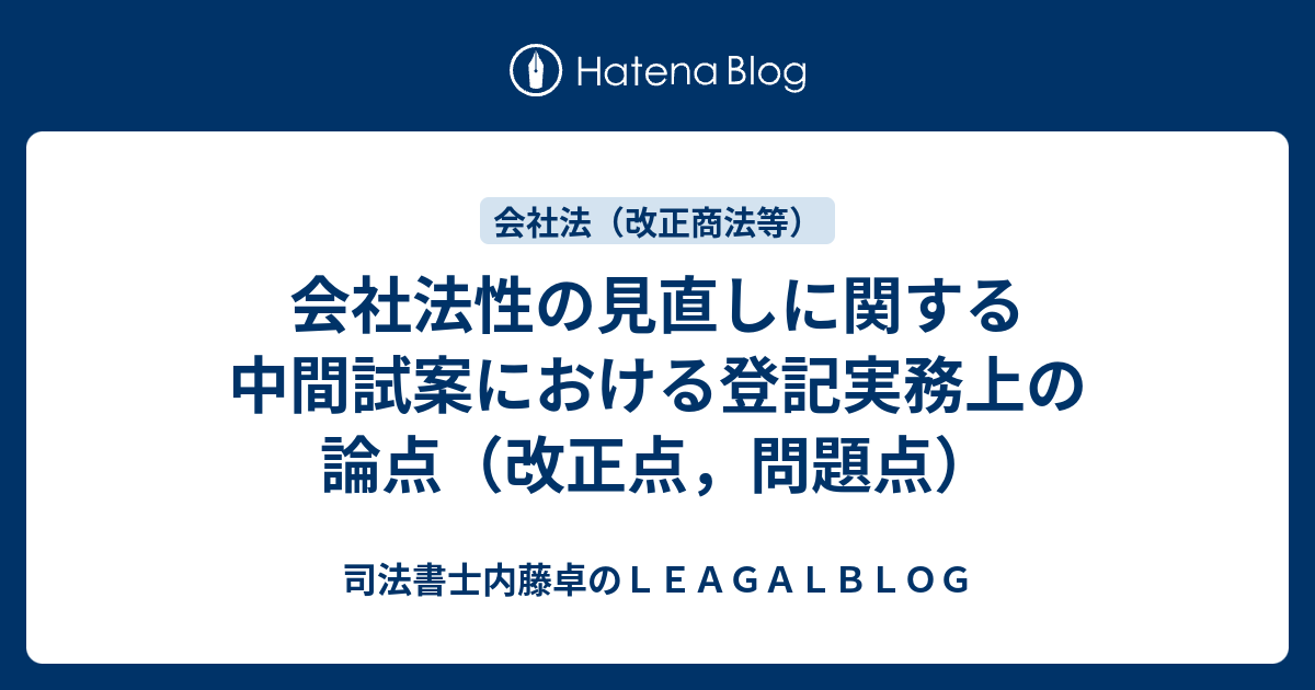 会社法性の見直しに関する中間試案における登記実務上の論点（改正点