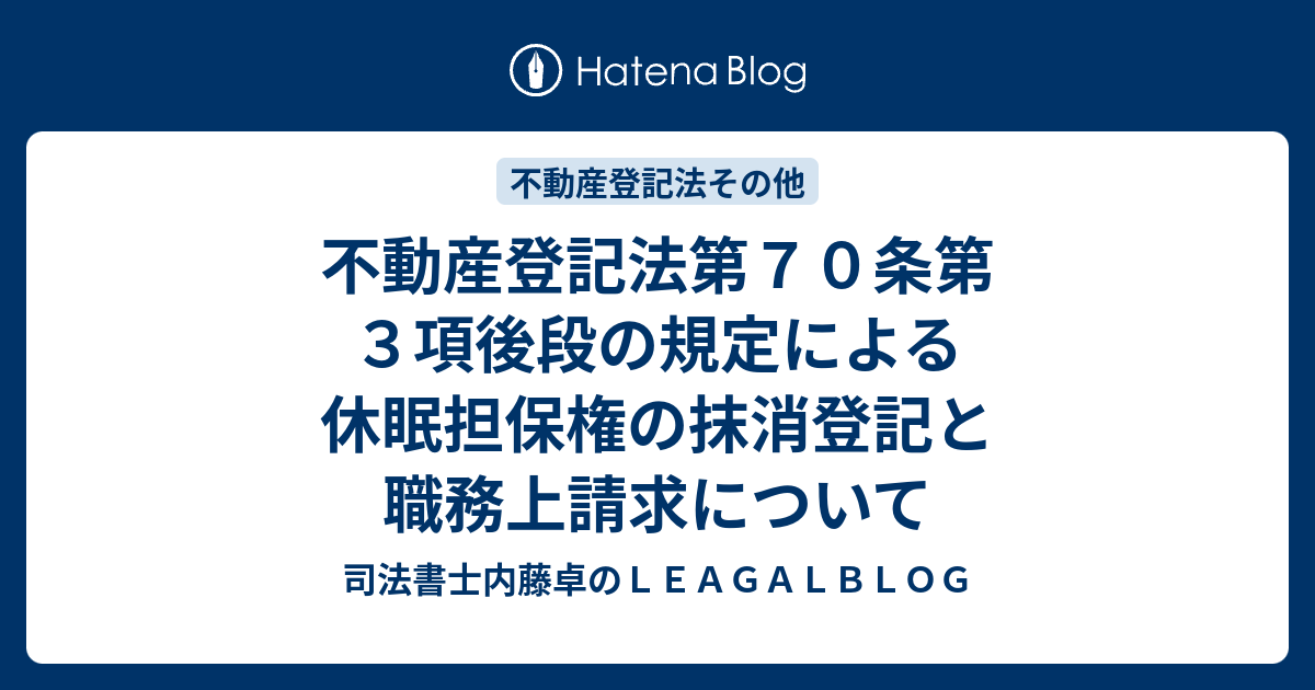 不動産登記法第70条第3項後段の規定による休眠担保権の抹消登記と