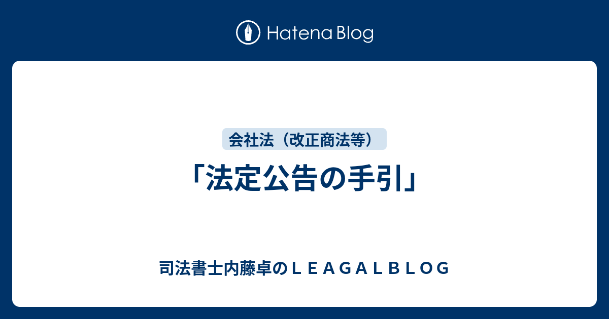 最新 会社公告の手続と文例 法定公告の手引」 - 司法書士内藤卓のLEAGALBLOG