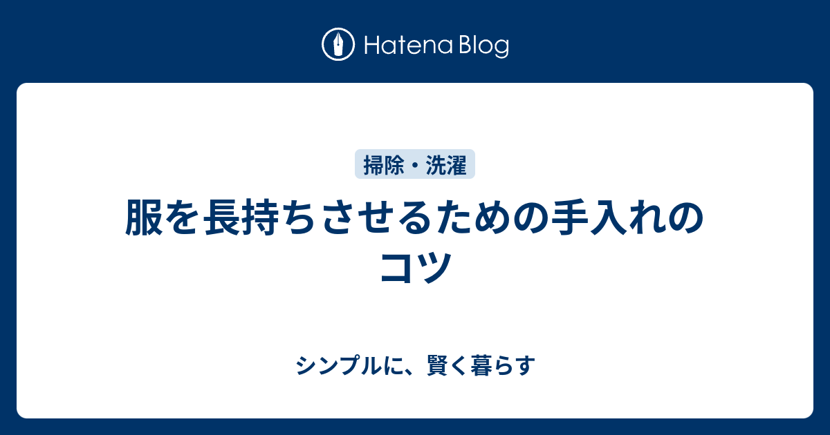 服を長持ちさせるための手入れのコツ - シンプルに、賢く暮らす