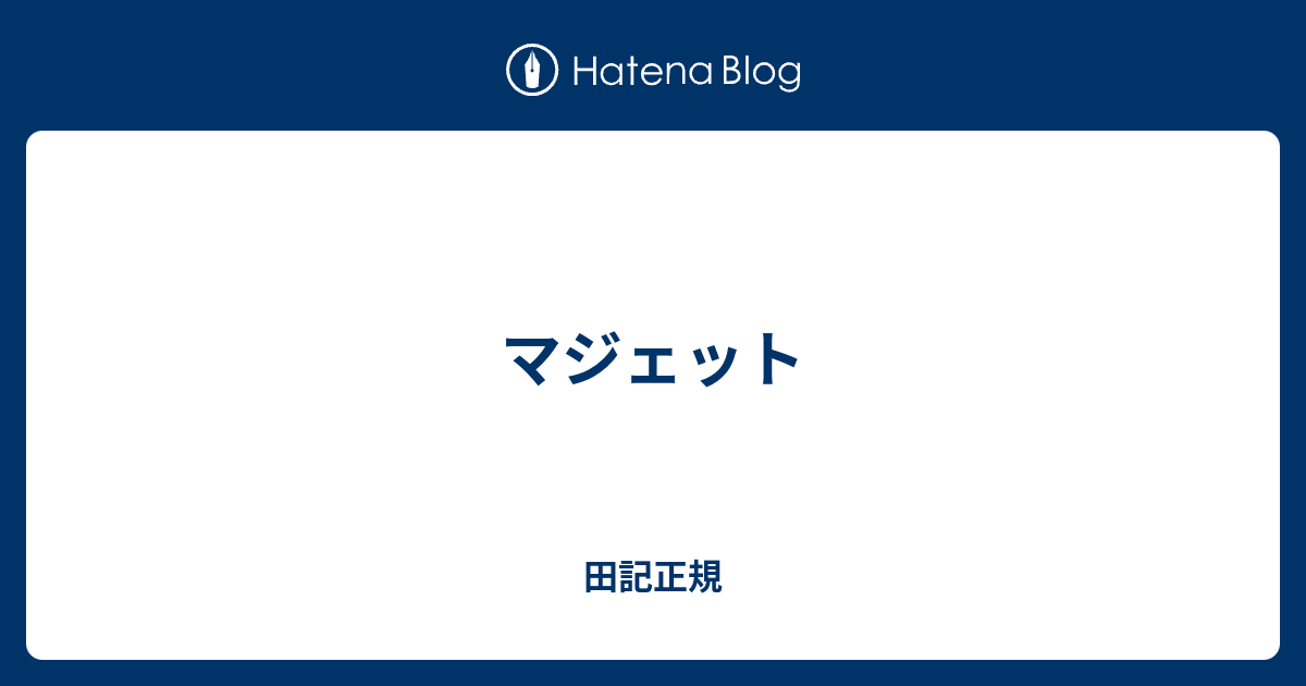 マジェット - 田記正規