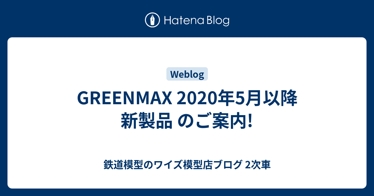 GREENMAX 2020年5月以降 新製品 のご案内! - 鉄道模型のワイズ模型店ブログ 2次車