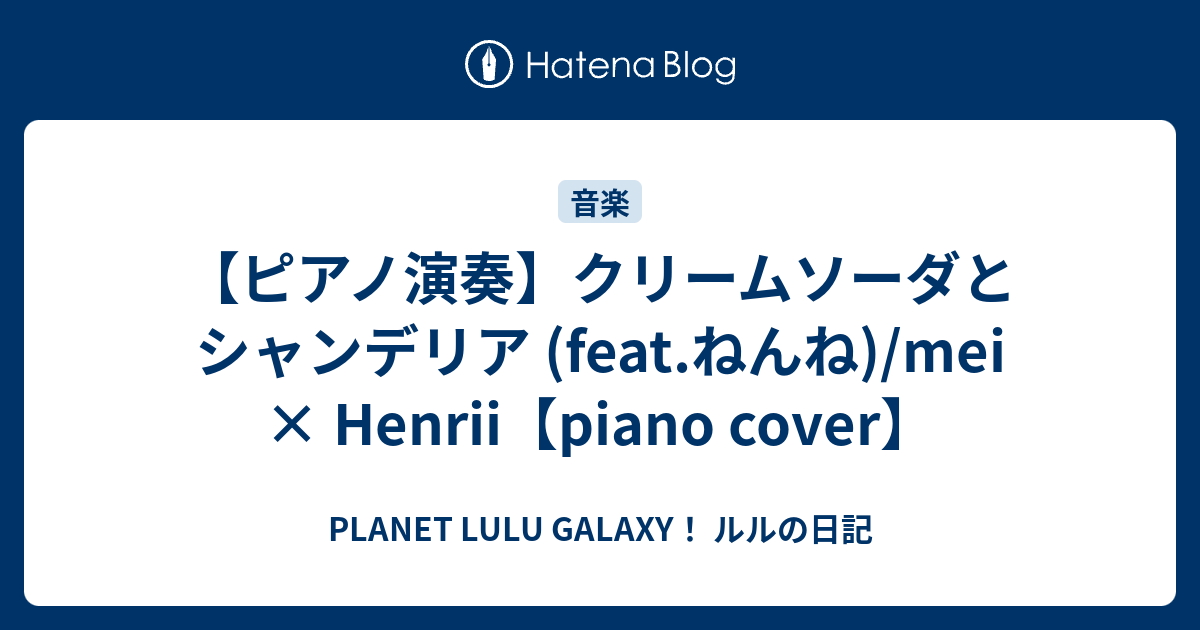【ピアノ演奏】クリームソーダとシャンデリア (feat.ねんね)/mei × Henrii【piano cover】 - PLANET ...