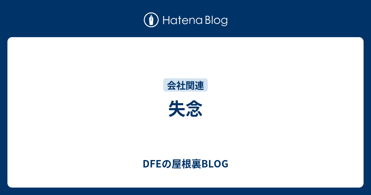 失念 - DFEの屋根裏BLOG