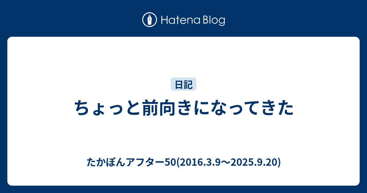 ちょっと前向きになってきた - たかぽんアフター50(2016.3.9〜2025.9.20)
