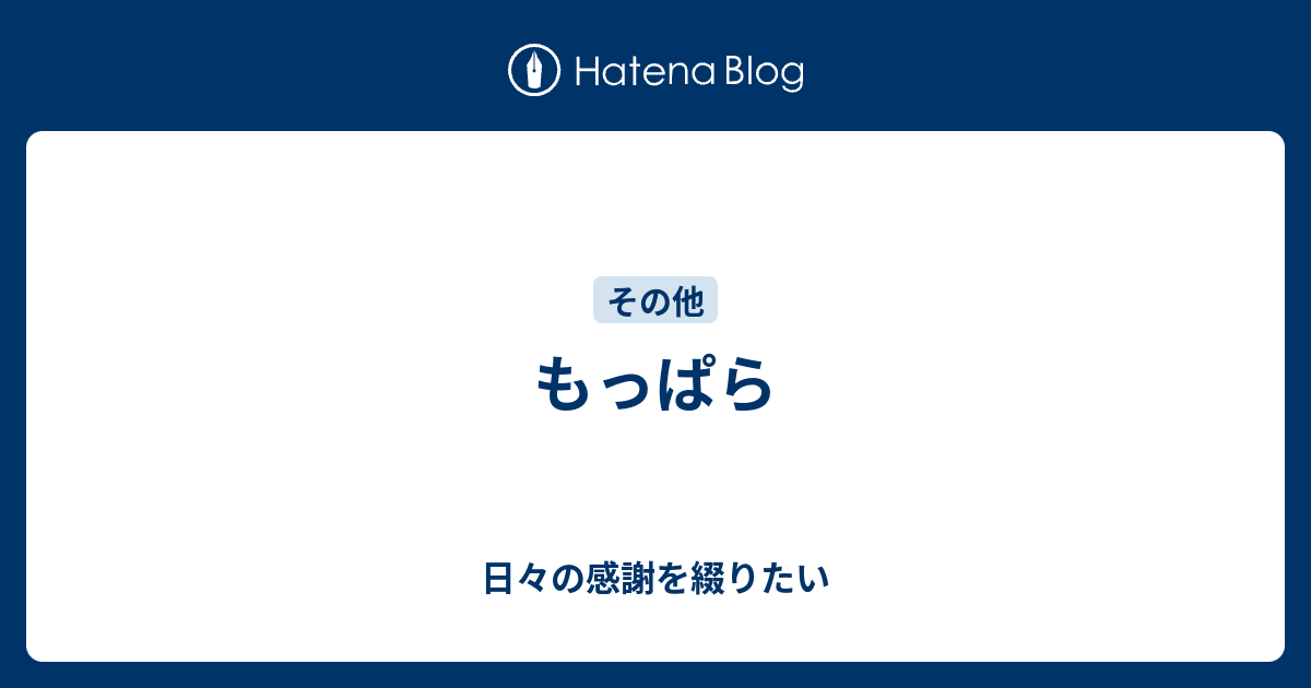 もっぱら - 日々の感謝を綴りたい
