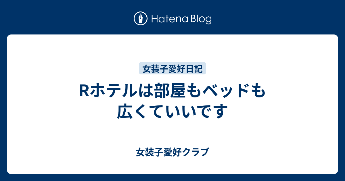 Rホテルは部屋もベッドも広くていいです - 女装子愛好クラブ