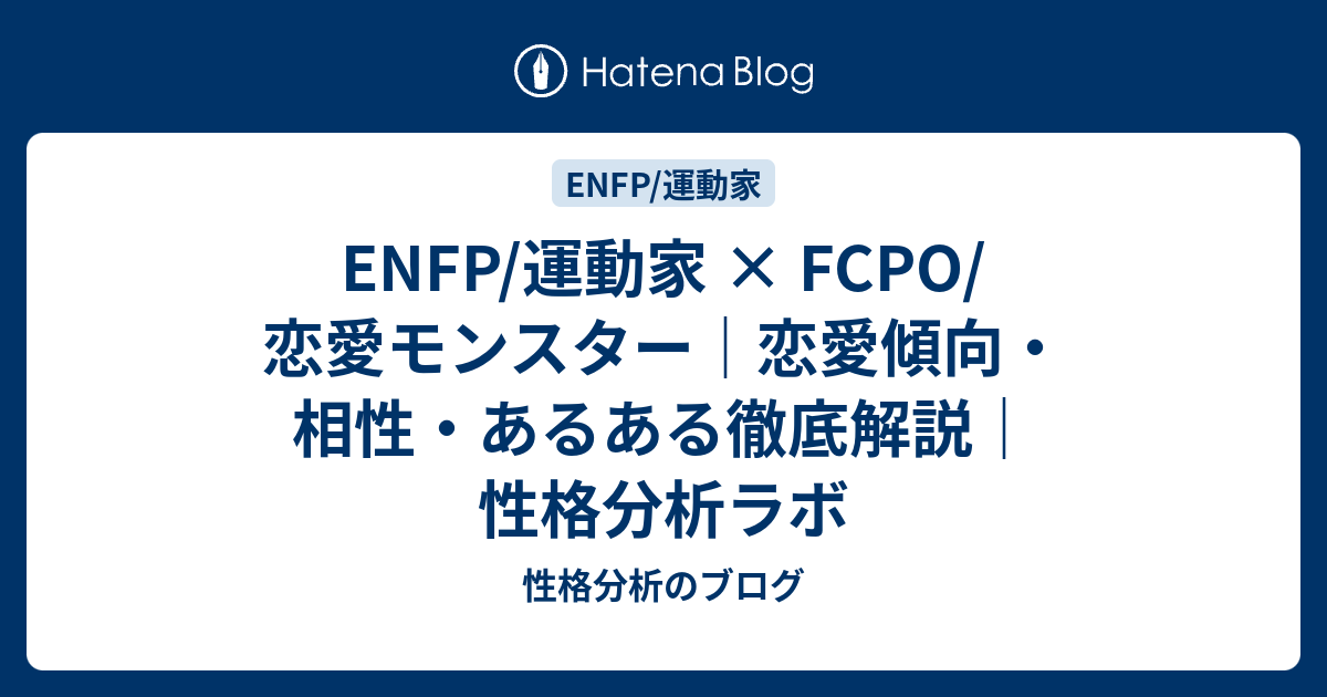 ENFP/運動家 × FCPO/恋愛モンスター｜恋愛傾向・相性・あるある徹底解説｜性格分析ラボ - 性格分析のブログ