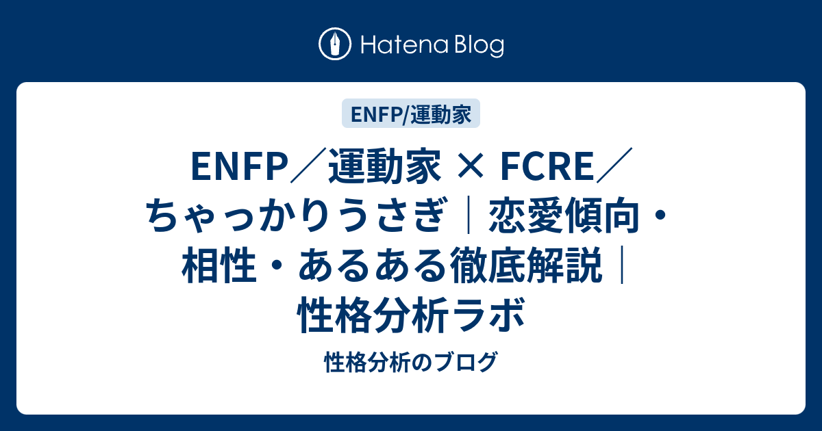 ENFP／運動家 × FCRE／ちゃっかりうさぎ｜恋愛傾向・相性・あるある徹底解説｜性格分析ラボ - 性格分析のブログ