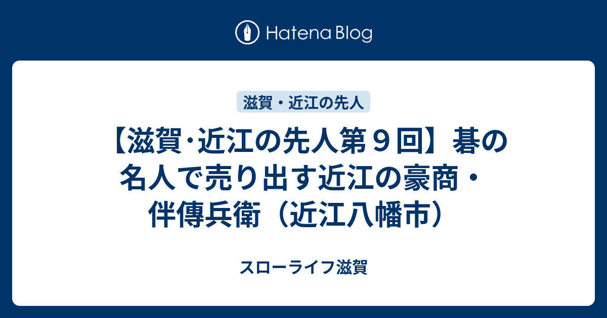 【滋賀･近江の先人第9回】碁の名人で売り出す近江の豪商・伴傳兵衛（近江八幡市） - スローライフ滋賀