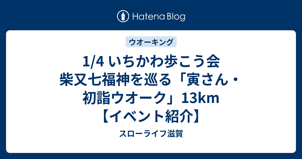 1/4 いちかわ歩こう会 柴又七福神を巡る「寅さん・初詣ウオーク」13km 【イベント紹介】 - スローライフ滋賀