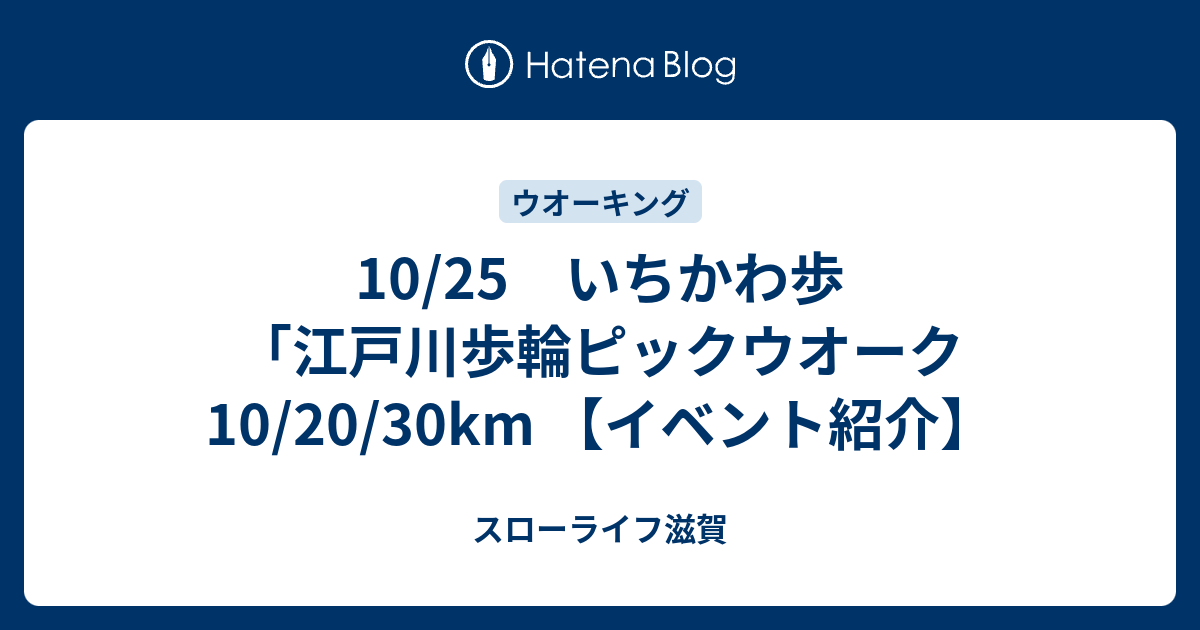 10/25 いちかわ歩「江戸川歩輪ピックウオーク10/20/30km 【イベント紹介】 - スローライフ滋賀