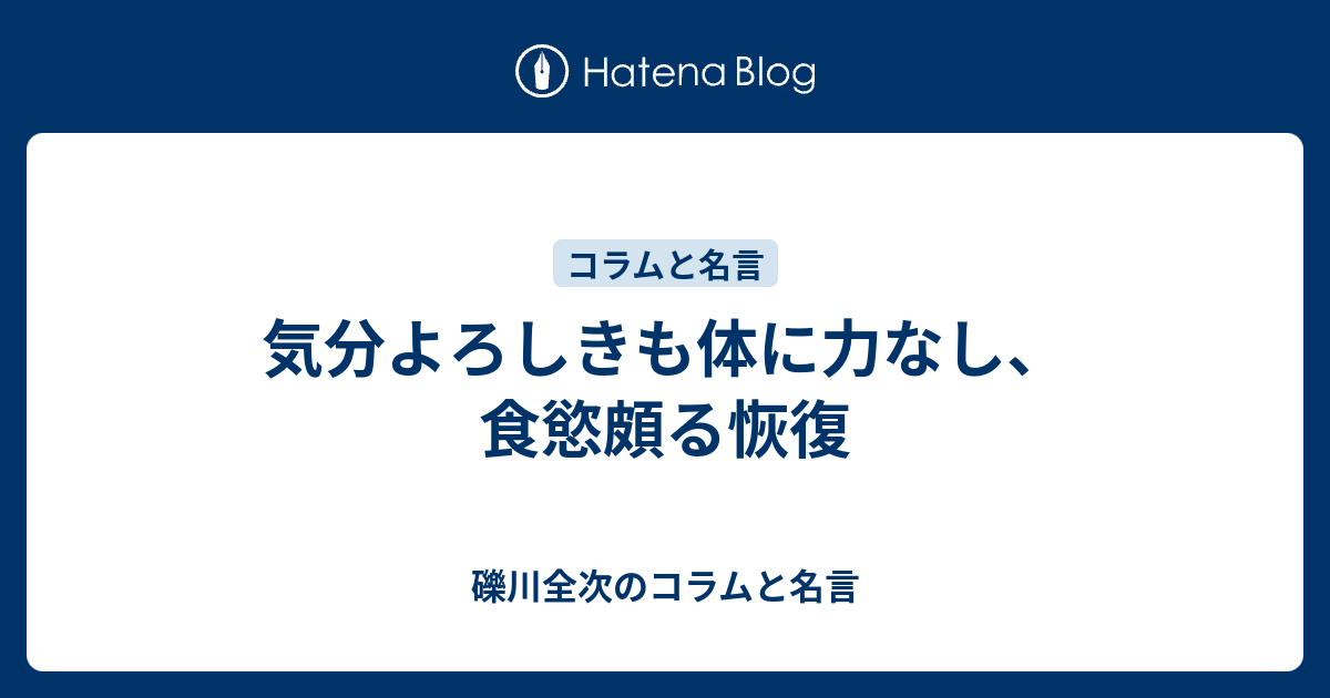 気分よろしきも体に力なし、食慾頗る恢復 - 礫川全次のコラムと名言