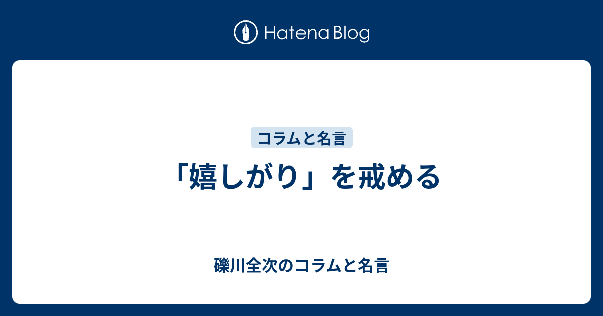 「嬉しがり」を戒める - 礫川全次のコラムと名言